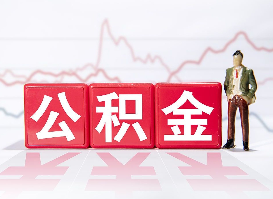 安顺两年的住房公积金能取多少钱（2年公积金能取多少）
