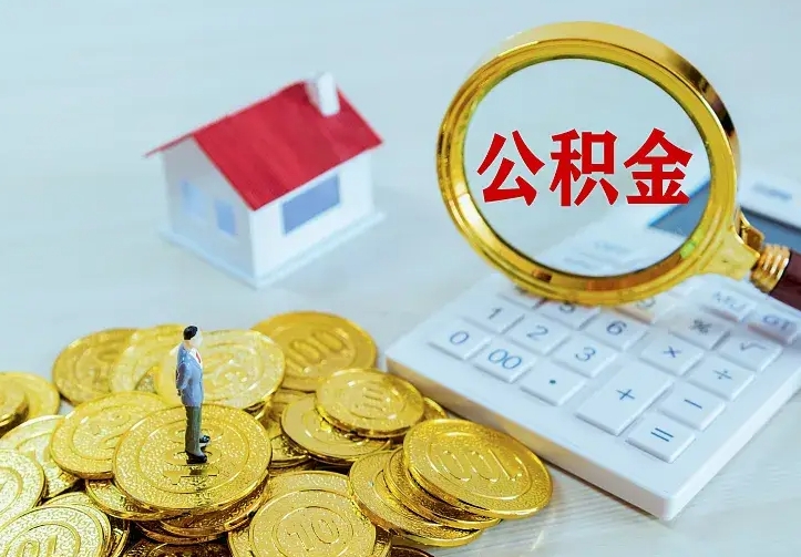 安顺住房公积金多少可以取出来（公积金多少能提取出来）